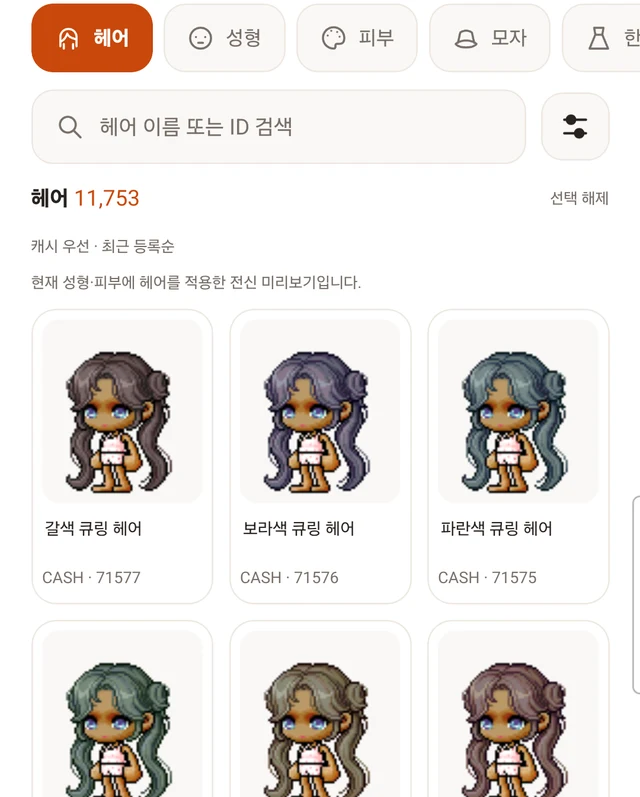 실제 앱의 헤어 전신 미리보기 목록과 캐시 우선 정렬