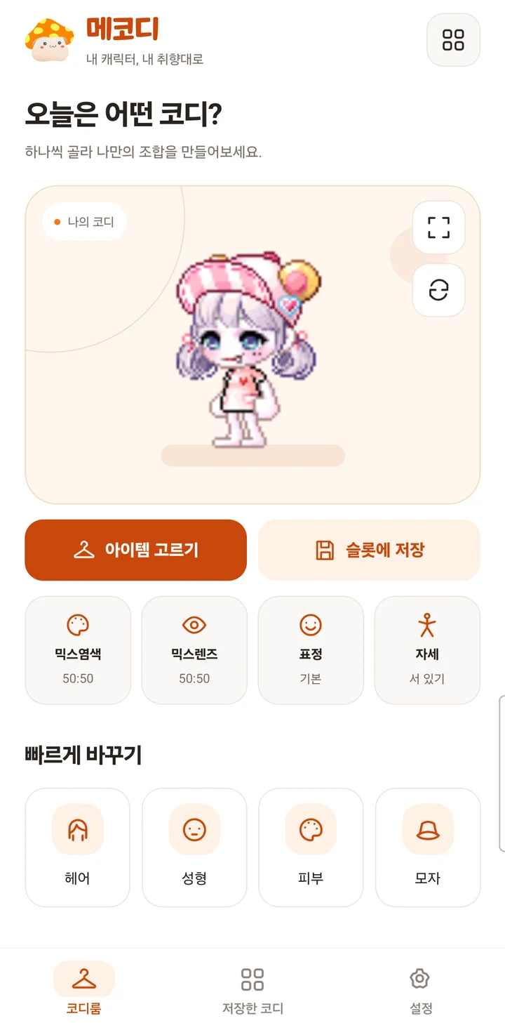 메코디 2.0 Android 실제 코디룸 화면. 도트 캐릭터와 아이템 고르기, 슬롯 저장 버튼