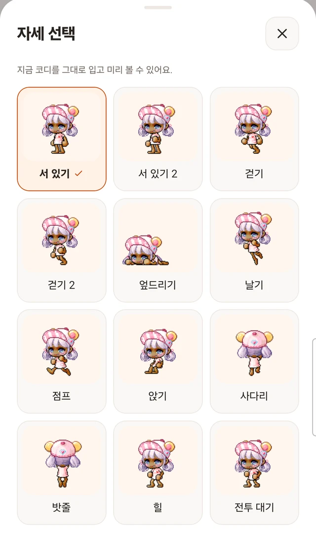 서 있기, 걷기, 엎드리기, 앉기 등 실제 자세 선택 화면