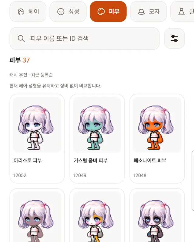현재 헤어와 성형을 유지한 실제 피부 선택 목록