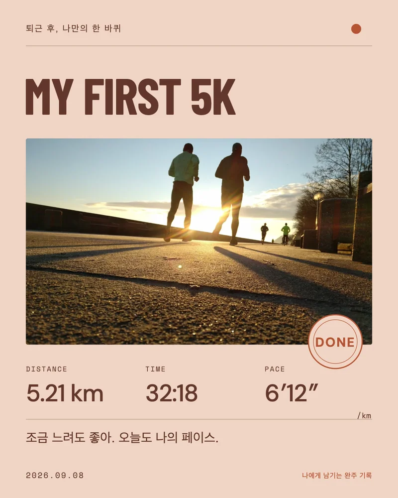 실제 앱에서 저장한 첫 5km 완주 기념 카드 예시