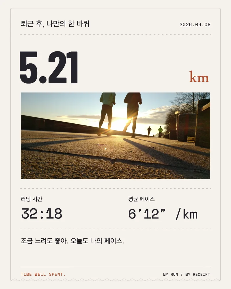 실제 앱에서 저장한 거리·시간·페이스 영수증 카드 예시