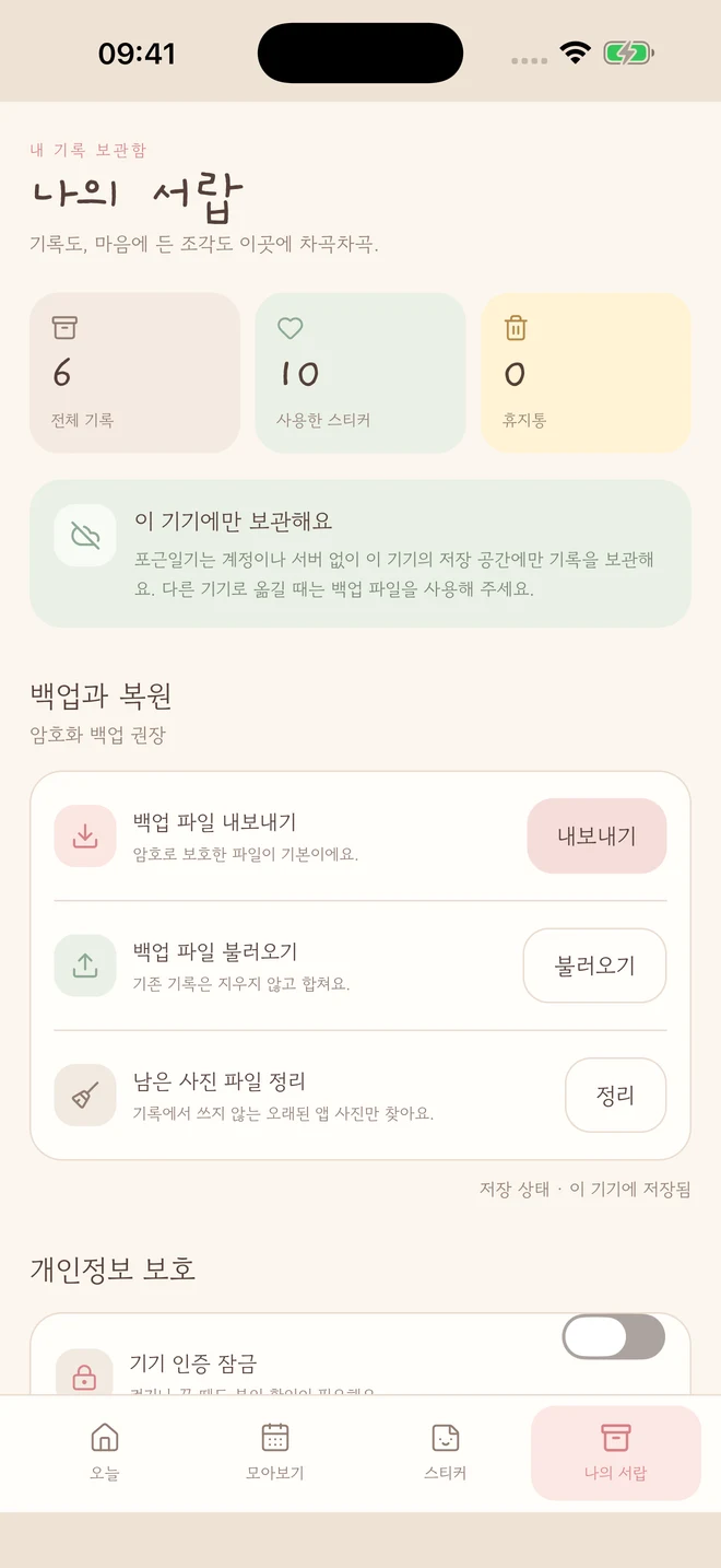 포근일기 실제 iPhone 앱 화면: 암호화 백업과 복원. 예시 기록입니다.