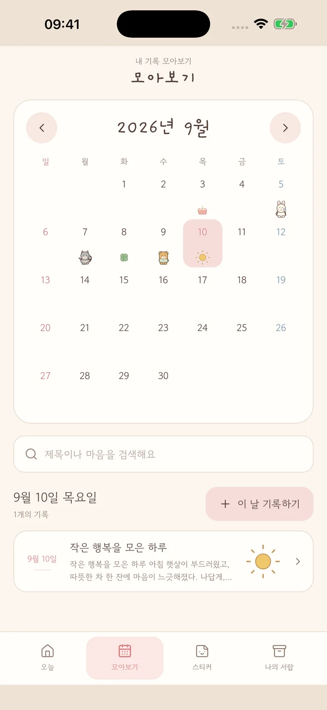 포근일기 실제 iPhone 앱 화면: 달력으로 꺼내 보는 하루. 예시 기록입니다.