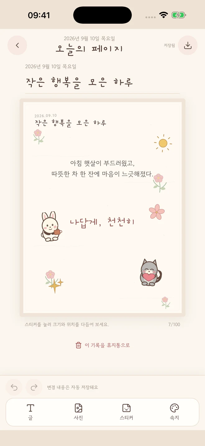 포근일기 실제 iPhone 앱 화면: 글과 스티커로 완성한 한 장. 예시 기록입니다.