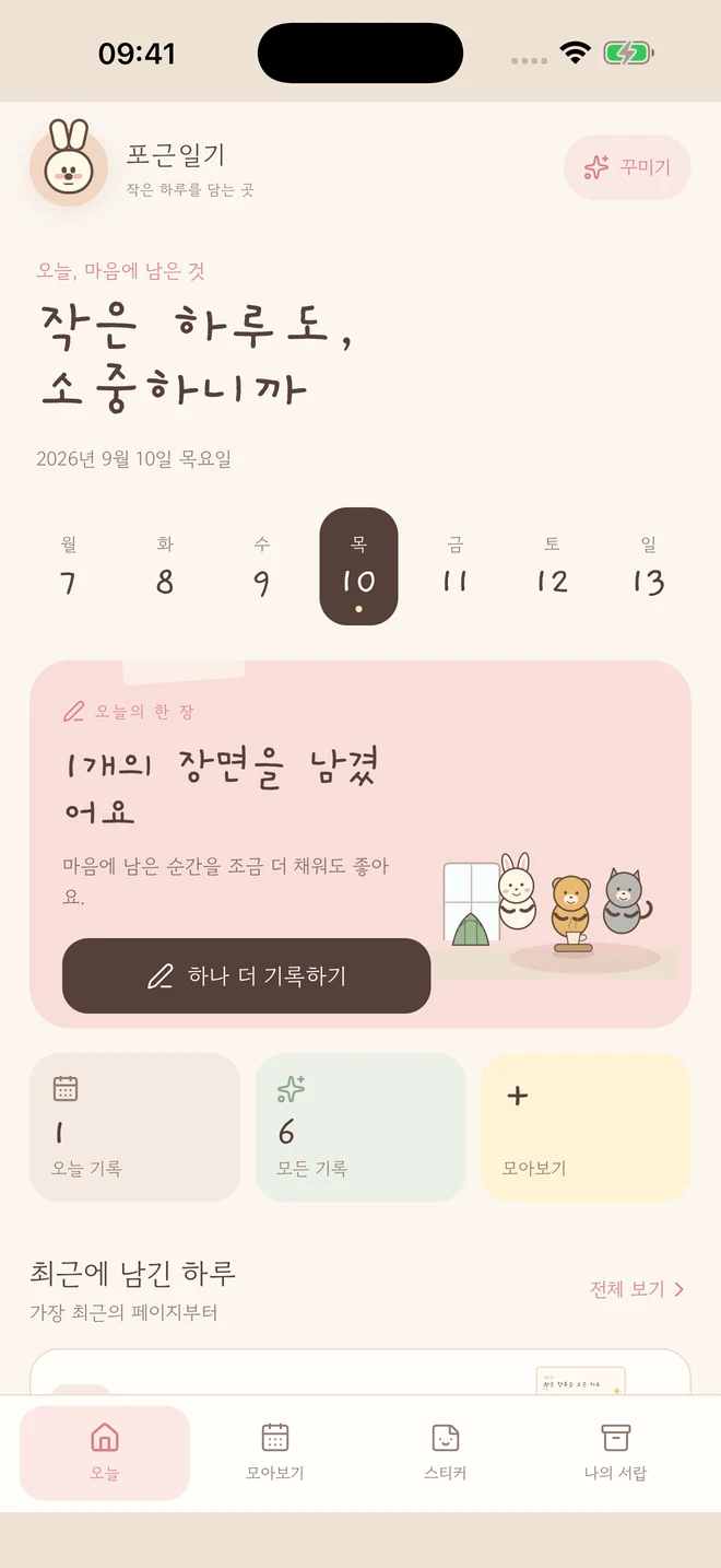 포근일기 실제 iPhone 앱 화면: 오늘의 페이지를 여는 홈. 예시 기록입니다.