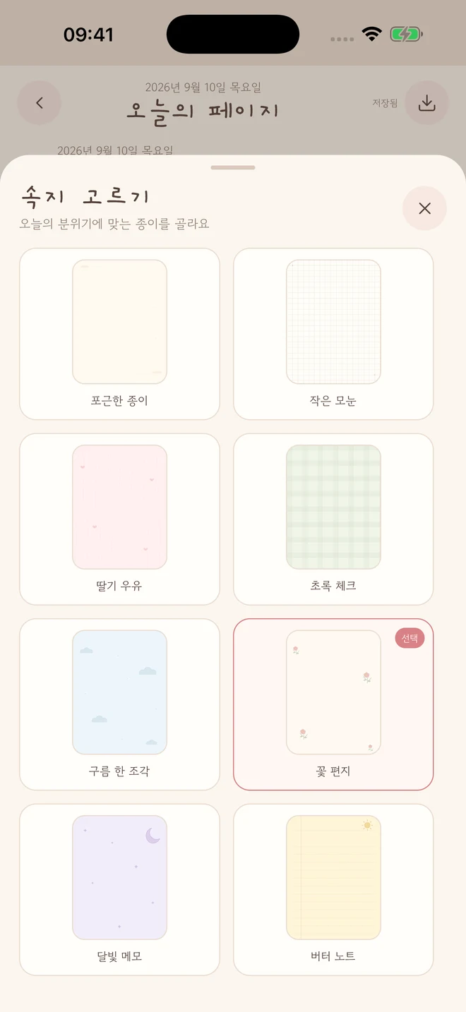 포근일기 실제 iPhone 앱 화면: 8가지 속지 고르기. 예시 기록입니다.