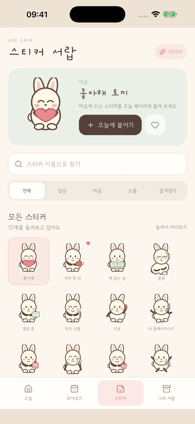 포근일기 실제 iPhone 앱 화면: 72가지 스티커 서랍. 예시 기록입니다.
